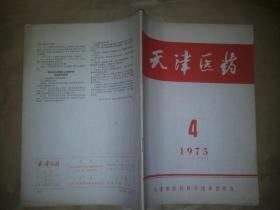 天津医药 1975年第4期