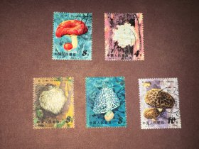 信销邮票 T66 6-1 6-2 6-3 6-4 6-5 食用菌蘑菇 4分 8分 10分