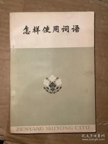 怎样使用词语 汉语词汇学习 刘叔新签赠本