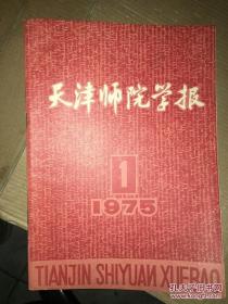 天津师院学报 1975年第1期