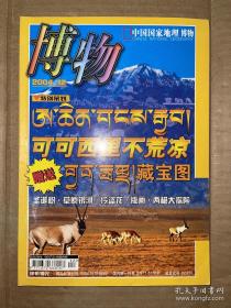 国国家地理 博物 2004年第12期