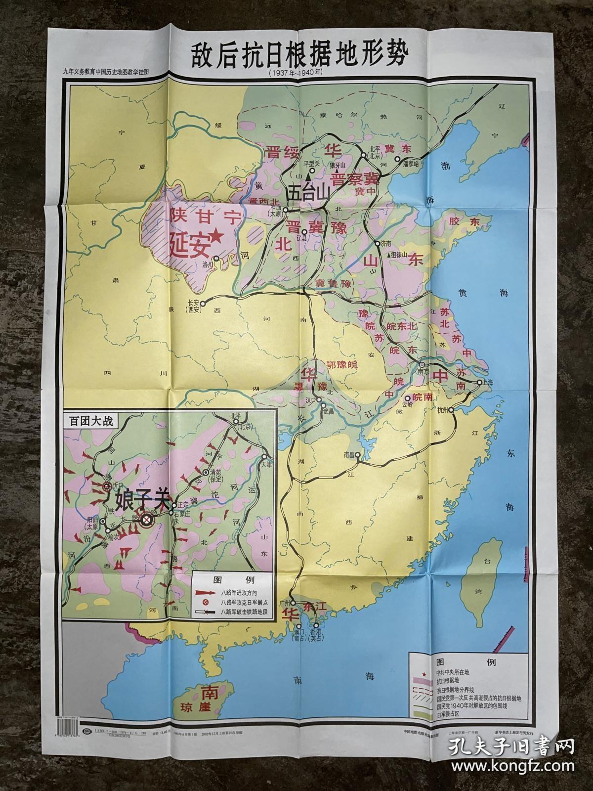 九年制义务教育中国历史 第四册地图教学挂图 敌后抗日根据地形势 105*76
