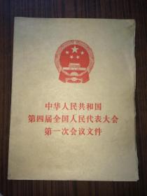 中华人民共和国第四届全国人民代表大会第一次会议文件 盲文版