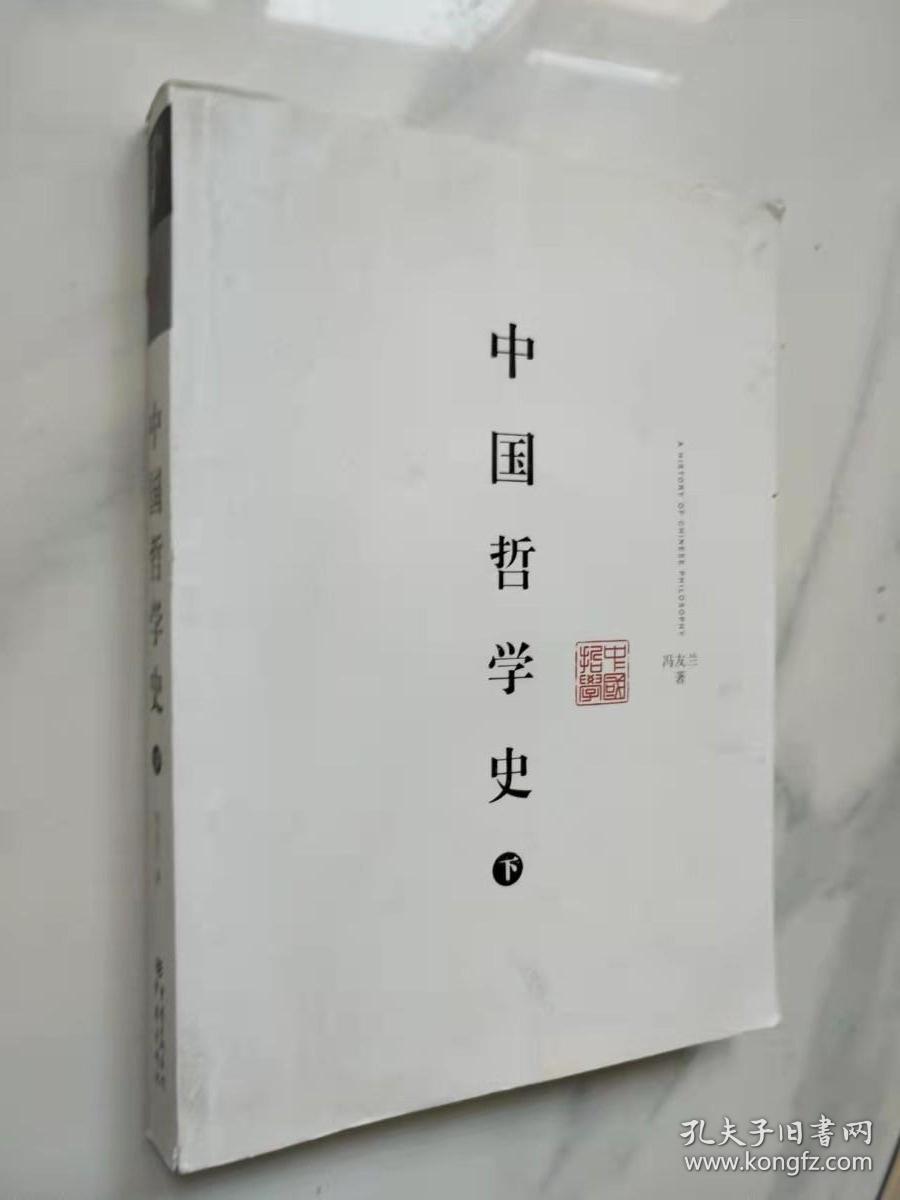 中国哲学史（下）