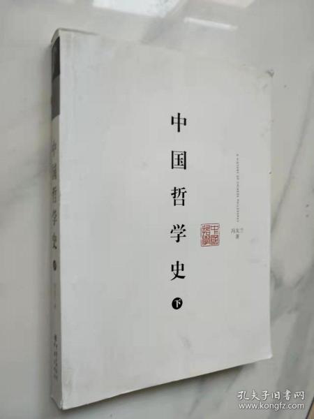 中国哲学史（下）