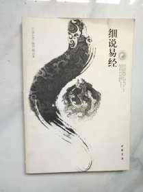 细说易经