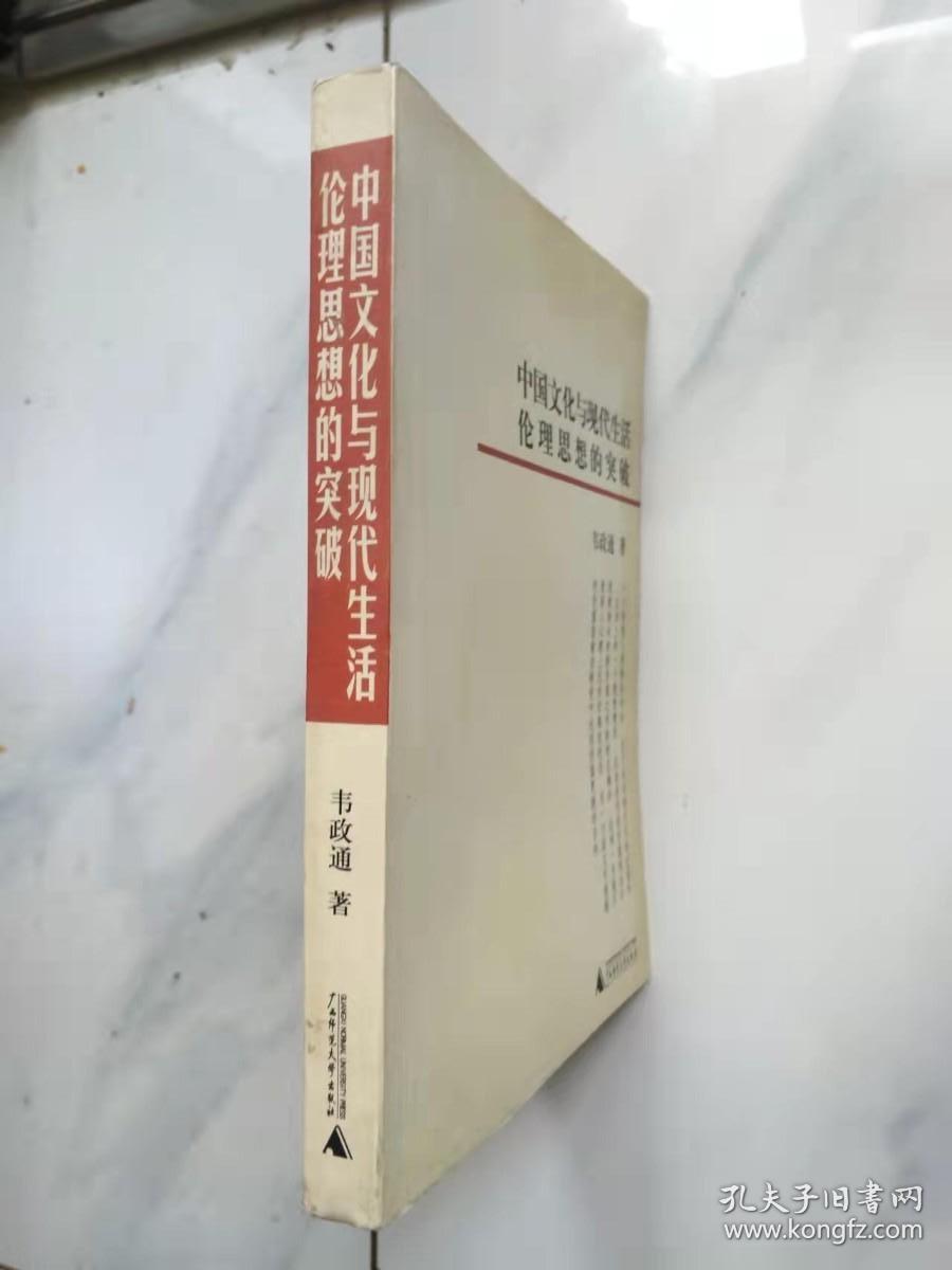 中国文化与现代生活 伦理思想的突破