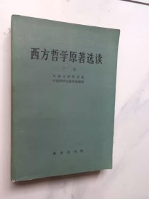 西方哲学原著选读（下）