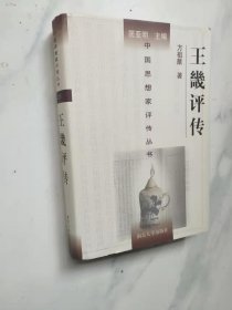 中国思想家评传丛书：王畿评传  （全一册）