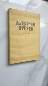 西方现代资产阶级哲学论著选辑
