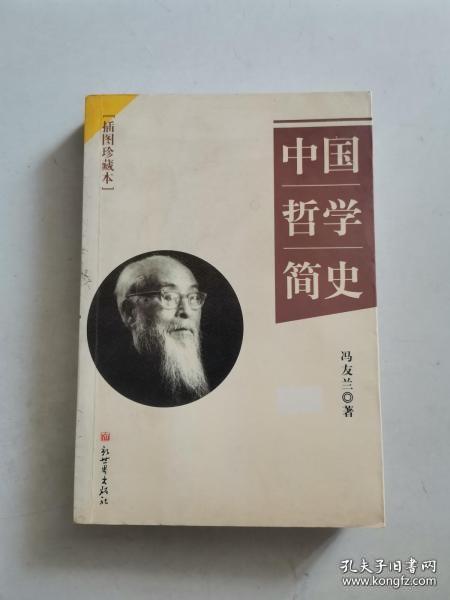 中国哲学简史