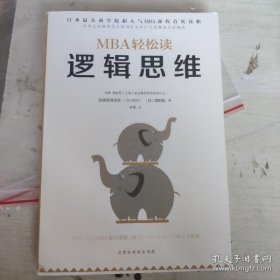 逻辑思维（MBA轻松读）