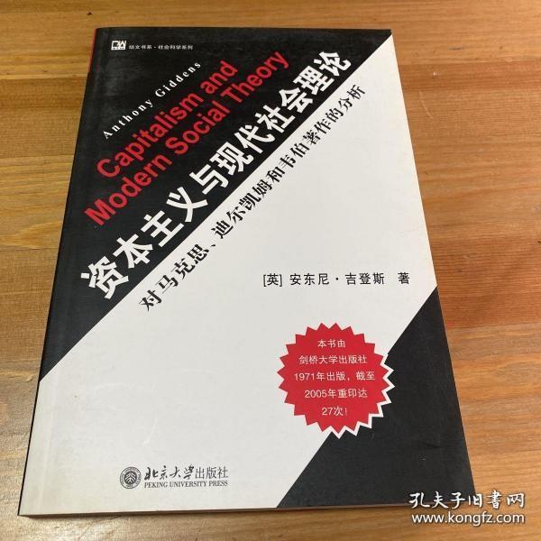 资本主义与现代社会理论：对马克思、涂尔干和韦伯著作的分析