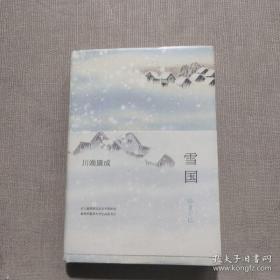 雪国（硬精装带书衣护腰）