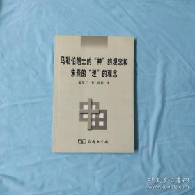 马勒伯朗士的“神”的观念和朱熹的“理”的观念