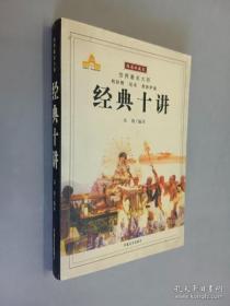 经典十讲