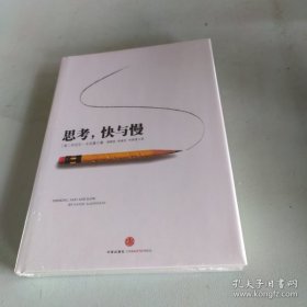 思考，快与慢（硬精装带书衣）