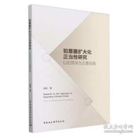 犯罪圈扩大化正当性研究