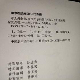 章太炎全集：太炎文录初编   上海人民出版社 编；徐复 校 出版社上海人民出版社 出版时间2014-05 版次1 ISBN9787208121492  32开 纸张胶版纸 页数533页 字数351千字 正文语种简体中文  上书时间：2022-04-17