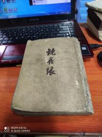 镜花缘-----下
