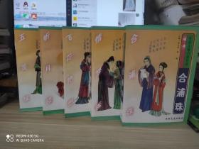中国言情小说系列（明·清） -----全五册 、大32 、 情梦柝、五美缘、听月楼、合浦珠、飞花艳想