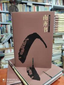 简体字本二十六史 -------南齐书、精装！32开、未阅！