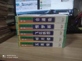 中国言情小说系列（明·清） -----全五册 、大32 、 情梦柝、五美缘、听月楼、合浦珠、飞花艳想
