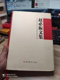 赵必振文集----精装