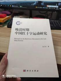 晚清时期中国红十字运动研究
