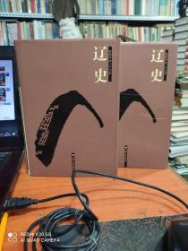 简体字本二十六史 -------辽史（ 1-2 册 ）精装！32开、未阅！