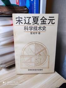 宋辽夏金元科学技术史 -----签赠钦印本