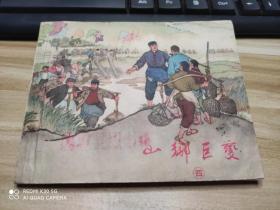 老版连环画----山乡巨变（四）1965年3月一版一印、保真！