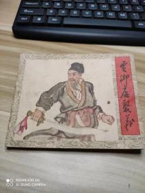 老版连环画----《贾柳店聚义》 （保真）