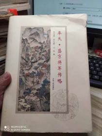 奉天·盛京将军传略-----16开、布面精装、2017一版一印