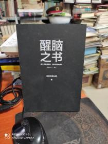 醒脑之书