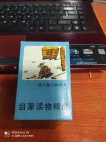 幼儿智力游戏卡-----启蒙读物精选、40张