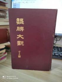 魏碑大观-----精装、16开