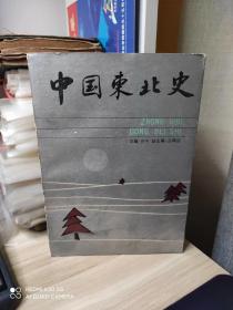 中国东北史 ----第一卷（作者签赠本）