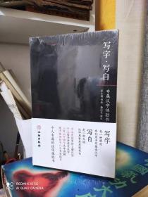写字 写自----未拆封
