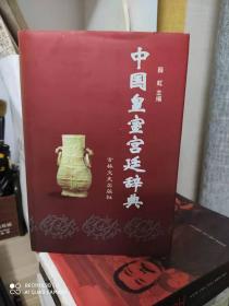 中国皇室宫廷辞典