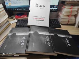 虎石台---（上下册）精装！+虎头台  （第四十八章~第五十四章）平装！ 3本合售！【作者签名钦印本 】