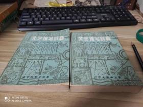 文艺描写辞典 ----上下