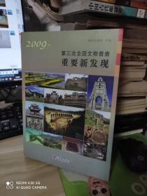 2009年第三次全国文物普查重要新发现