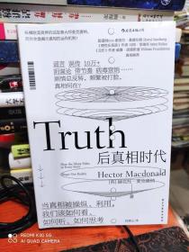 后真相时代