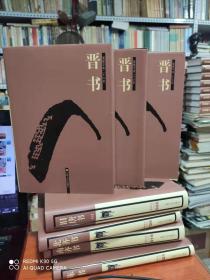 简体字本二十六史 -------晋书（ 1-3 册 ）精装！32开、未阅！