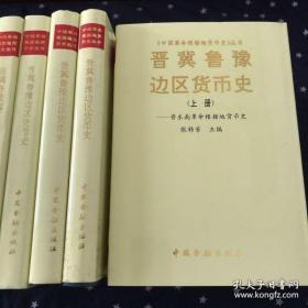 晋冀鲁豫边区货币史（精装）10本合售