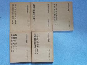 仪礼复原研究丛刊（平装 五册 12种全 仪礼士丧礼墓葬研究、乡饮酒礼仪节简释、 乡射礼仪节简释、士昏礼服饰考 、先秦丧服制度考