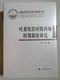 吐蕃统治河陇西域时期制度研究：以敦煌新疆出土文献为中心