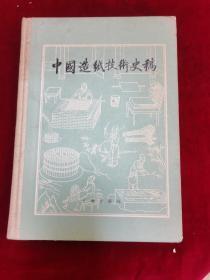 中国造纸技术史稿