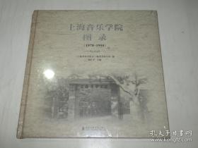 上海音乐学院图录（1978-1990）